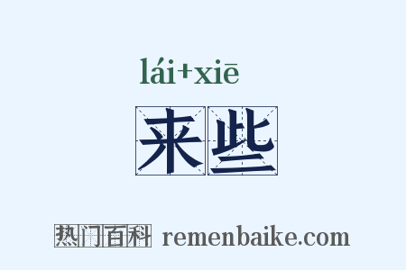 来些是什么意思的图片